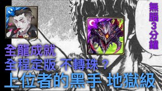 神魔之塔 「上位者的黑手 地獄級」 巴龍 阿撒托斯 全龍 成就 全程定版 3分鐘無腦速刷｜嶄新時代 繼承契約｜死士動員 馬卡斯