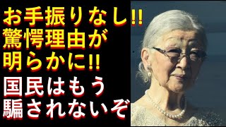 ミテコの「お手振り拒否」驚愕理由が判明した！！国民は騙されないぞ！！