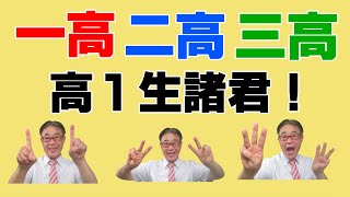 仙台一・二・三高の高１生諸君！　９月からの勉強はこうなる！　2022/09/07