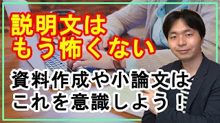 小論文や資料作成で必須！？　説明文をわかりやすくするテクニック【文章の書き方】