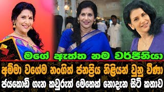 අම්මා වගේම නංගිත් ජනප්‍රිය නිලියන් වුණු වීණා ජයකොඩි ගැන කවුරුත් මෙතෙක් නොදත් කතාව Veena Jayakody