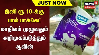 இனி ரூ.10க்கு பால் பாக்கெட் - மாநிலம் முழுவதும் அறிமுகப்படுத்தும் ஆவின் | Aavin Milk | Tamil news