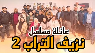 إطلاق مسلسل نزيف التراب الجزء الثاني 2025