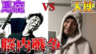 【ショートコント】俺の頭の中での天使と悪魔の試合