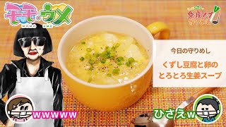 シェフひさえが本気で作る、守りめし２「卵と生姜のスープ」※モモウメです