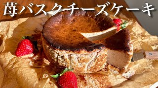 苺バスクチーズケーキの作り方🍓簡単レシピ/バレンタイン