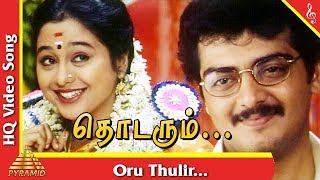 Oru Thulir Video Song |Thodarum Tamil Movie Songs |Ajith Kumar | Devayani | Pyramid Music