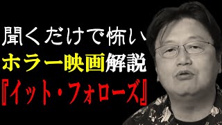 【恐怖】聞くだけで怖いホラー映画解説【 岡田斗司夫 切り抜き 】