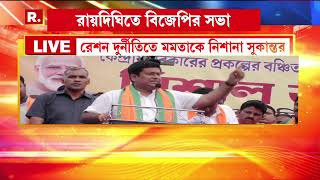 রায়দিঘিতে বিজেপির সভা থেকে কী বললেন সুকান্ত মজুমদার, শুনুন