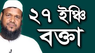 ২৭ ইঞ্চি শিশু বক্তা | আব্দুর রাজ্জাক বিন ইউসুফ ওয়াজ | 27 inchir bokta Abdur Razzak Bin Yousuf Waz