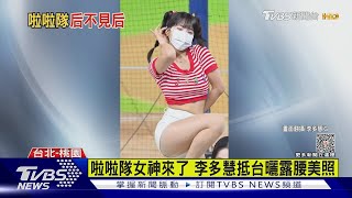 啦啦隊女神來了 李多慧抵台曬露腰美照 ｜TVBS新聞 @TVBSNEWS02