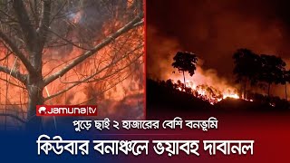 কিউবার বনভূমিতে ভয়াবহ দাবানল; দু'সপ্তাহেও আসেনি নিয়ন্ত্রণে | Cuba Forest Fire | Jamuna TV