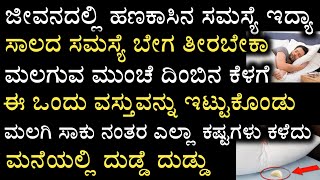 ಮಲಗುವ ಮುಂಚೆ ದಿಂಬಿನ ಕೆಳಗೆ ಇದನ್ನು ಇಟ್ಟಿ ಮಲಗಿ ಸಾಕು || keep this under pillow