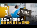 기준금리 오르는데, 은행들 속속 대출 이자 내리는 이유 / SBS