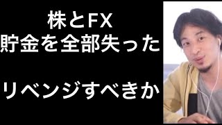 株とFXで貯金を失った【ひろゆき切り抜き/論破】