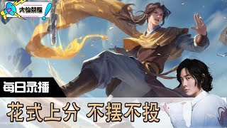 【指法芬芳张大仙】官方频道07月25日录播回看：DOTA #张大仙  #王者荣耀