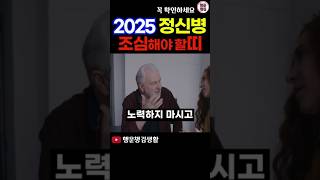 2025년 정신병 특히 조심해야 하는 띠 #띠별운세 #오늘의운세 #2025운세