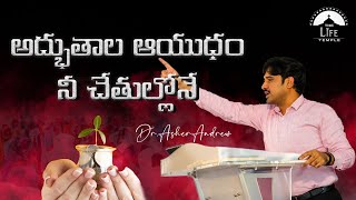 అద్భుతాల ఆయుధం నీ చేతుల్లోనే  || Dr. Asher Andrew || The Life Temple