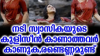 നടി സ്വാസികയുടെ കുളിസീൻ കാണാത്തവർ കാണുക,രണ്ടെണ്ണമുണ്ട്