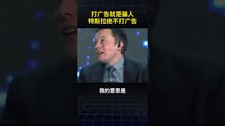 马斯克透露，特斯拉从不打广告的原因