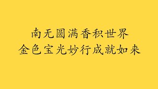 南无圆满香积世界金色宝光妙行成就如来