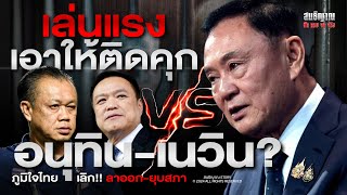 เล่นแรง เอาให้ติดคุก อนุทิน-เนวิน ??? ภูมิใจไทย เลิก!! ลาออก-ยุบสภา