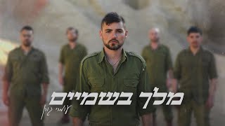 עומרי גורן - מלך בשמיים | Prod. by Alon Peretz