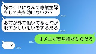 手取りが12万の安い給料なのに、外で働く妻に激怒する亭主関白の夫「妻は夫を支えるべきだ！」→自己中心的な愚か者の夫に現実を突きつけた時の反応が面白いwww