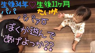 [生後11ヶ月]遊び上手なパパと赤ちゃんのかくれんぼ\u0026鬼ごっこ♪男の子ベビー👶How to play an 11month old baby boy.