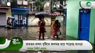 রাতভর প্রবল বৃষ্টিতে জলমগ্ন হয়ে পড়েছে হাওড়া শহরের বিস্তীর্ণ এলাকা (রূপসী বাংলা) #howrah