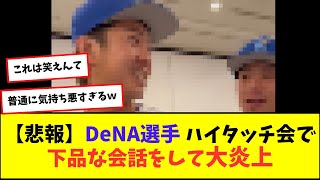 【悲報】DeNA選手、ファンとのハイタッチ中に下品な会話をして大炎上【プロ野球反応集】