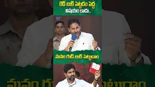 రెడ్ బుక్ పెట్టడం పెద్ద విషయం కాదు..#redbook #naralokesh #ysjagan #apnews #ytshorts #trendingshorts