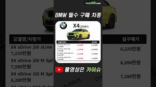 영업일수 5일 남은 지금. 꼭 구매하셔야 하는 BMW 필수 구매 차종!