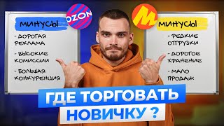 Озон или Яндекс Маркет: что выбрать новичку?