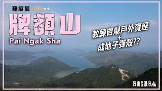 【ENG SUB】牌額山｜行山教練帶行山38｜教練自爆戶外資歷+成地子彈殼 Pai Ngak Shan｜Hiking: Join the PRO 38｜Coach Story+Shell Cases