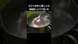 もやし炒めと豚しゃぶ(長尺動画メイン)-レタスたっぷり このご時世に贅沢な冷しゃぶ- #もやし炒め #豚しゃぶ #簡単レシピ