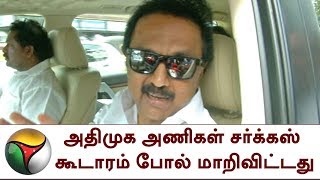 அதிமுக அணிகள் சர்க்கஸ் கூடாரம் போல் மாறிவிட்டது - MK Stalin