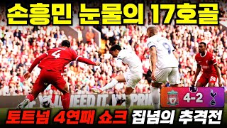 '손흥민 PL 통산 120호골' 토트넘 4연패 리버풀전 집념의 추격골 (플레이 분석)