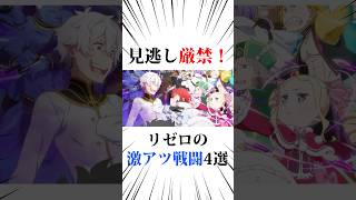 【反撃編】リゼロ激アツ戦闘4選#リゼロ #リゼロseason2