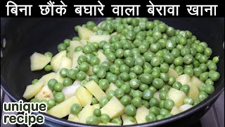 Unique Recipe बिना छौंके बघारे बिना हल्दी वाला बेरावा सब्जी। Aloo Matar Ki sabji - Recipe Mantra