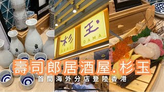 平價香港居酒屋！壽司郎居酒屋杉玉，帶你享受平價美味的日本美食與美酒！| I'm FY #壽司郎 #スシロー #杉玉 #SUGIDAMA #SUSHIRO #香港壽司郎 #SUSHIROHK