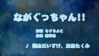 カラオケJOYSOUND (カバー) ながぐっちゃん!! / 横山だいすけ , 三谷たくみ  （原曲key） 歌ってみた