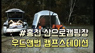 홍천 산으로캠핑장에서 불멍을