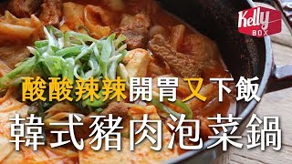 [Kelly Cooking Box] 韓式豬肉泡菜鍋 (돼지김치찌개) Kimchi Pork Stew Pot