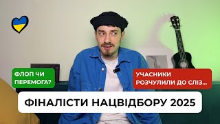 ПЕРША РЕАКЦІЯ на пісні фіналістів відбору на євробачення 2025! // Ziferblat, Кондратенко, Khayat