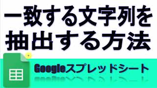 Googleスプレッドシート カンマ区切りの文字列から一致する単語を抜き出す方法(MATCH)