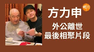 方力申外公離世 小方分享最後相聚片段