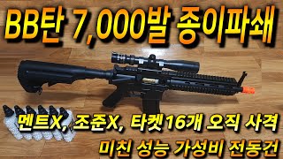 [방구석슈터] 전동건 비비탄 7000발사격 종이타켓 16개 파쇄기 BB Guns fire DE M804(HK416) Full Auto