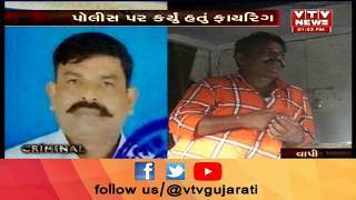 Vapi Crime:  Police Firing માં ઘાયલ થયેલા આરોપીનું સારવાર દરમિયાન મોત | Vtv News