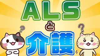 【神経内科医監修】ALSとは？原因から症状・ケア方法まで解説｜みんなの介護